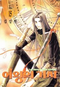 Manga - Manhwa - The Queen's Knight - 여왕의 기사 kr Vol.15