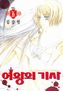 Manga - Manhwa - The Queen's Knight - 여왕의 기사 kr Vol.16