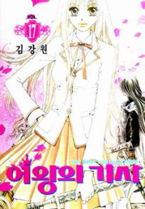 Manga - Manhwa - The Queen's Knight - 여왕의 기사 kr Vol.17