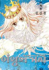 Manga - Manhwa - The Queen's Knight - 여왕의 기사 kr Vol.2