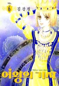 Manga - Manhwa - The Queen's Knight - 여왕의 기사 kr Vol.6