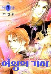 Manga - Manhwa - The Queen's Knight - 여왕의 기사 kr Vol.7