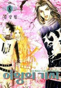 Manga - Manhwa - The Queen's Knight - 여왕의 기사 kr Vol.8