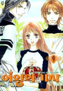 Manga - Manhwa - The Queen's Knight - 여왕의 기사 kr Vol.9
