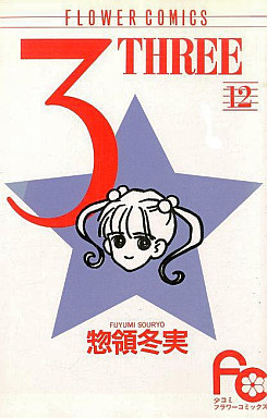 Manga - Manhwa - Three jp Vol.12