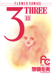 Manga - Manhwa - Three jp Vol.13