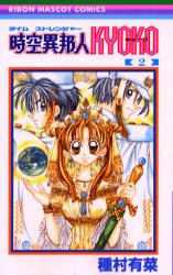 Manga - Manhwa - Time Stranger Kyoko jp Vol.2