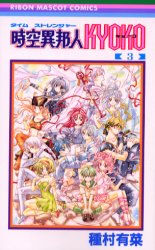 Manga - Manhwa - Time Stranger Kyoko jp Vol.3