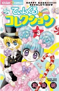 Manga - Manhwa - Tinkle collection - happy kawaiiiiiii kakumei jp Vol.3