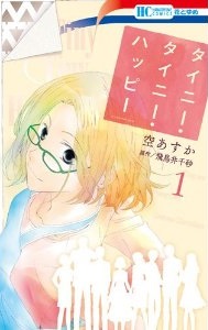 Manga - Manhwa - Tiny tiny happy jp Vol.1