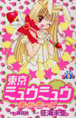 Manga - Manhwa - Tokyo Mew Mew a La Mode jp Vol.1