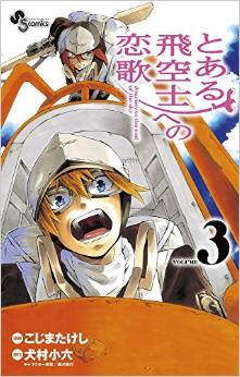 Manga - Manhwa - Toaru Hikûshi he no Koiuta jp Vol.3