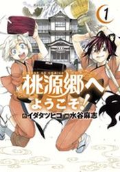 Manga - Manhwa - Tôgenkyô he Yôkoso! jp Vol.1