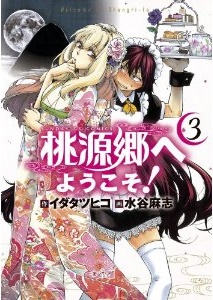 Manga - Manhwa - Tôgenkyô he Yôkoso! jp Vol.3