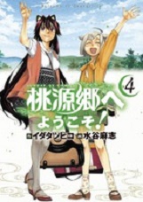 Manga - Manhwa - Tôgenkyô he Yôkoso! jp Vol.4