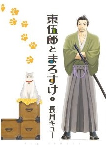 Manga - Manhwa - Tôgorô to marosuke jp Vol.1