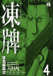 Manga - Manhwa - Tôhai jp Vol.4