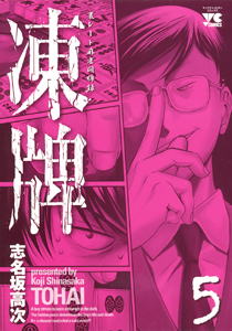 Manga - Manhwa - Tôhai jp Vol.5