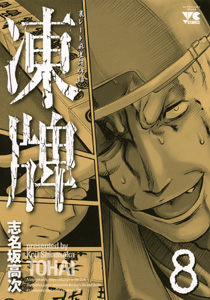 Manga - Manhwa - Tôhai jp Vol.8
