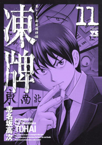 Manga - Manhwa - Tôhai jp Vol.11