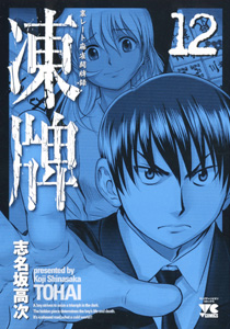 Manga - Manhwa - Tôhai jp Vol.12