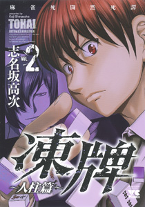 manga - Tôhai - Hitobashira-hen jp Vol.2