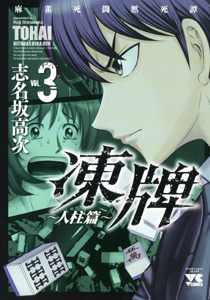 Manga - Manhwa - Tôhai - Hitobashira-hen jp Vol.3