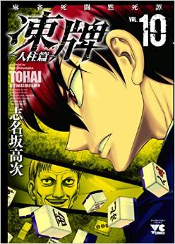 Manga - Manhwa - Tôhai - Hitobashira-hen jp Vol.10