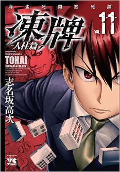 Manga - Manhwa - Tôhai - Hitobashira-hen jp Vol.11
