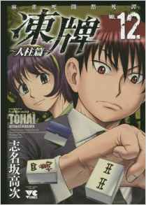 Manga - Manhwa - Tôhai - Hitobashira-hen jp Vol.12