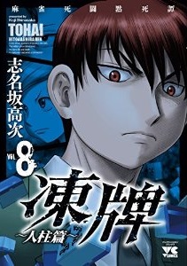 Manga - Manhwa - Tôhai - Hitobashira-hen jp Vol.8