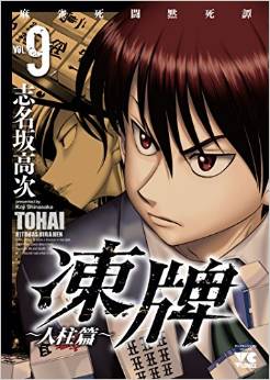 Manga - Manhwa - Tôhai - Hitobashira-hen jp Vol.9