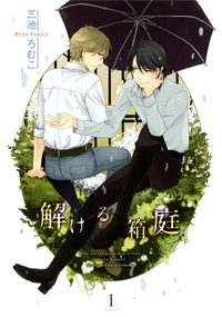 Manga - Manhwa - Tokeru Hakoniwa jp Vol.1