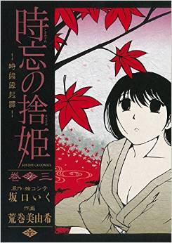 Manga - Manhwa - Toki wasure no sutehime - tokio engidan jp Vol.3
