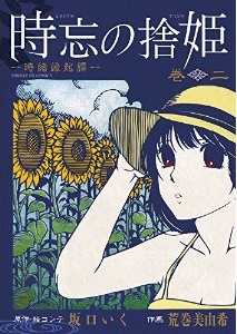 Manga - Manhwa - Toki wasure no sutehime - tokio engidan jp Vol.2