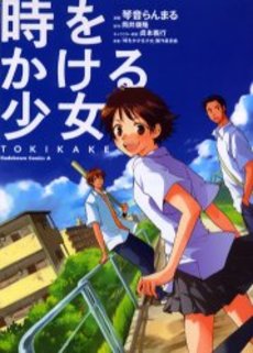 Manga - Manhwa - Toki wo Kakeru Shoujo -Tokikake jp