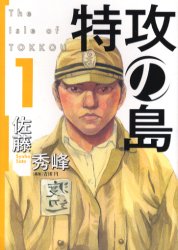 Manga - Manhwa - Tokkô no Shima jp Vol.1