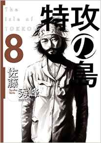 Manga - Manhwa - Tokkô no Shima jp Vol.8