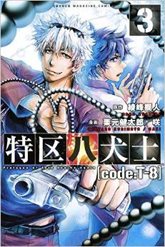 Manga - Manhwa - Tokku hakkenshi [code:t-8] jp Vol.3