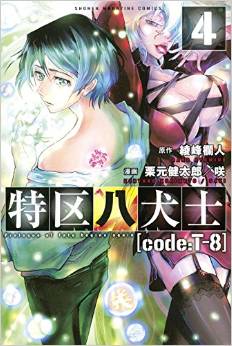Manga - Manhwa - Tokku hakkenshi [code:t-8] jp Vol.4