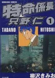 Manga - Manhwa - Tokumei Kakarichô - Tadano Hitoshi jp Vol.1