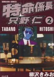 Manga - Manhwa - Tokumei Kakarichô - Tadano Hitoshi jp Vol.2