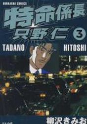 Manga - Manhwa - Tokumei Kakarichô - Tadano Hitoshi jp Vol.3