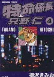 Manga - Manhwa - Tokumei Kakarichô - Tadano Hitoshi jp Vol.4