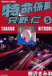 Manga - Manhwa - Tokumei Kakarichô - Tadano Hitoshi jp Vol.5
