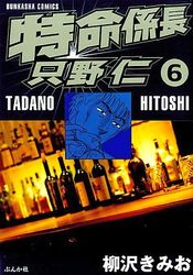 Manga - Manhwa - Tokumei Kakarichô - Tadano Hitoshi jp Vol.6