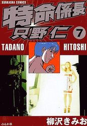 Manga - Manhwa - Tokumei Kakarichô - Tadano Hitoshi jp Vol.7