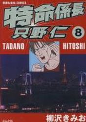 Tokumei Kakarichô - Tadano Hitoshi jp Vol.8