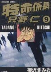 Manga - Manhwa - Tokumei Kakarichô - Tadano Hitoshi jp Vol.9
