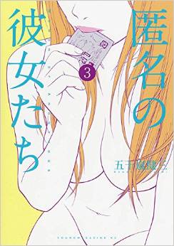 Manga - Manhwa - Tokumei no Kanojotachi jp Vol.3